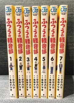 ふつうの軽音部 1〜7巻セット