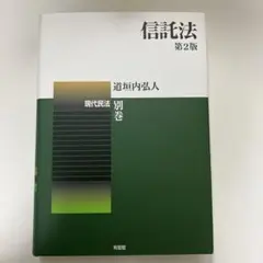 2026年最新】逐条解説新しい信託法の人気アイテム - メルカリ