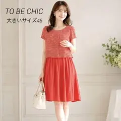 2026年最新】トゥービーシック to be chic 大きいサイズ50の人気