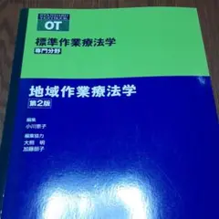 標準作業療法学 : 専門分野 地域作業療法学