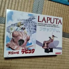 スタジオジブリ フラップター 1:20スケールのサムネイル