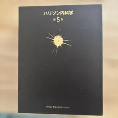 2026年最新】ハリソン内科学 第5版の人気アイテム - メルカリ