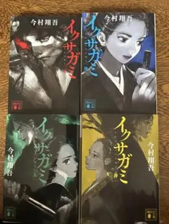 今村翔吾 イクサガミ 全4巻セット