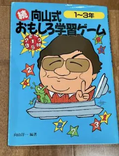 続 向山式 おもしろ学習ゲーム 1〜3年