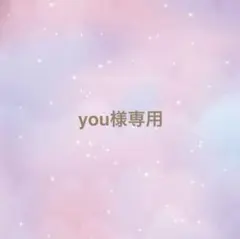 you様専用ページ