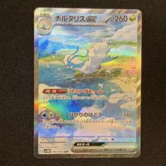 チルタリスex SAR SV4M 未来の一閃 090/066 ② - メルカリ