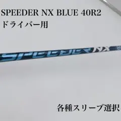 2026年最新】スピーダーnxブルー 40の人気アイテム - メルカリ