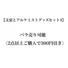 文豪とアルケミスト　文アル　グッズ　纏め売り　バラ売り可