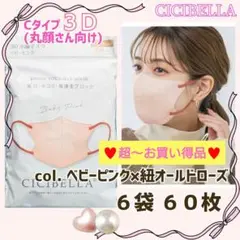 シシベラ CICIBELLA ３Ｄ小顔/Cタイプ バイカラーマスク ６袋 ６０枚