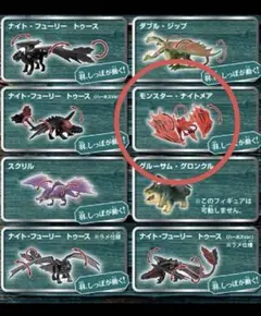 ヒックとドラゴン　アニアコレクション　モンスターナイトメア