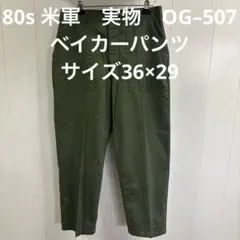 80s 米軍　実物　OG–507ベイカーパンツ　サイズ36×29 ㉓のサムネイル