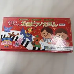 一度しか使用してません！！【どうようクラシック名曲ピアノえほんー 