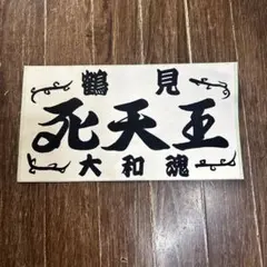 2026年最新】鶴見死天王の人気アイテム - メルカリ