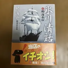 氷川清話
