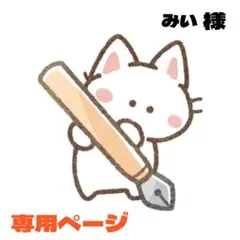 みい様 リクエスト 2点 まとめ商品