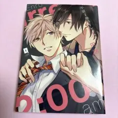 午前2時のイレギュラー　円路　BL