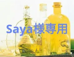 Saya様専用