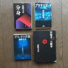 東野圭吾 4冊セット 分身 プラチナデータ 容疑者Xの献身 ガリレオの苦悩