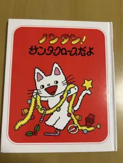 ノンタン！サンタクロースだよ 絵本
