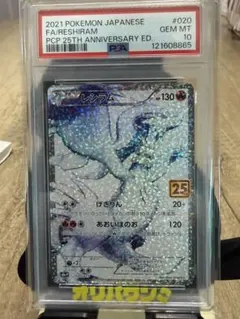 2021 ポケモンカード レシラム PSA10 25周年記念 - メルカリ