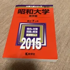 昭和大学 医学部 2015年版 赤本
