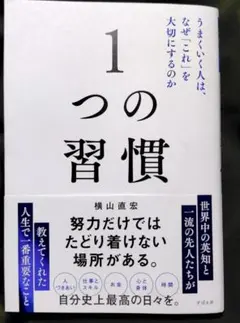 1つの習慣 横山直宏