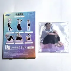 呪術廻戦　セガラッキーくじ　明昼の刻・黄昏の刻　D賞　アクスタ　夏油傑　黄昏