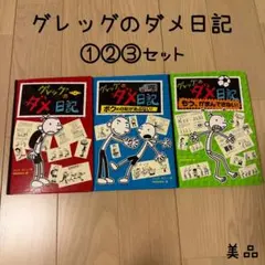 グレッグのダメ日記 1, 2, 3 セット