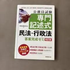 公務員試験 専門記述式 民法・行政法 答案完成ゼミ 改訂版　状態良好！お買い得！