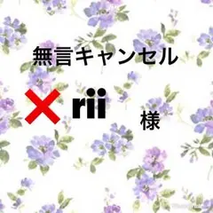 rii様専用