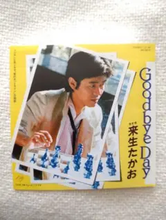 来生たかお Good bye Day CD