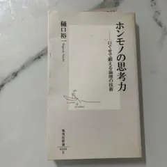 ホンモノの思考力 : 口ぐせで鍛える論理の技術
