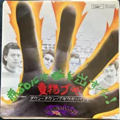 ☆ EP盤 ダウン・タウン・ブギウギ・バンド [商品には手を出すな／賣物ブギ]
