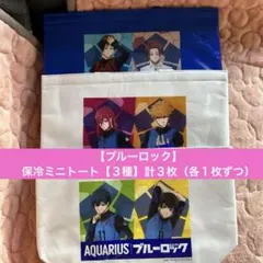 【ブルーロック】★保冷ミニトート★【３種】★計３枚セット★