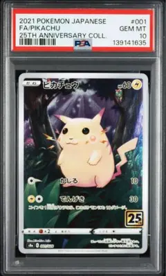 PSA10ピカチュウ s8a 001/028 25th アニバーサリー