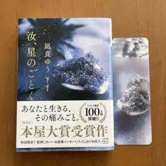 汝、星のごとく 凪良ゆう　文庫本　しおり付き