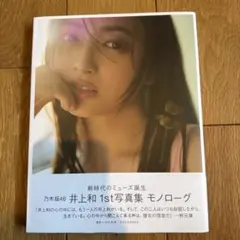 乃木坂46 井上和 1st写真集 モノローグ