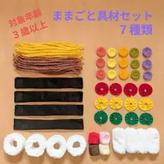 ままごと具材セット　７種類