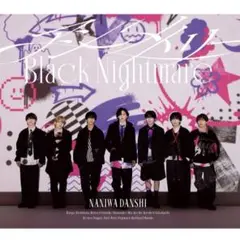 【新品未開封】なにわ男子 アシンメトリー / Black Nightmare
