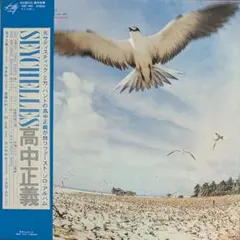 帯付オリジナルLP 高中正義 SEYCHELLES レコード