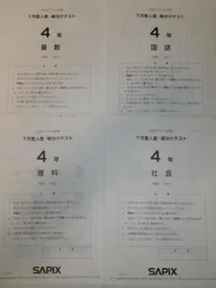 サピックス＊４年 小４／７月度 入室・組分けテスト＊２０２３年７月＊原本のサムネイル