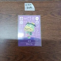 どうぶつの森　amiiboカード　クワ SPカード 110