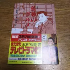 孤独のグルメ  文庫版