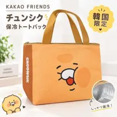 韓国限定 KAKAO FRIENDS チュンシク 保冷バッグ