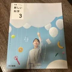 新編 新しい科学 3 東京書籍 中学校教科書