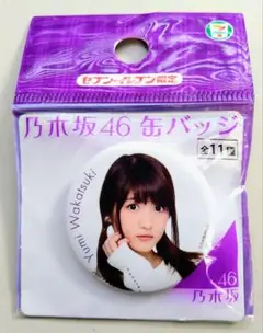 乃木坂46 缶バッジ ５種セット