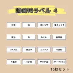 調味料ラベル④ 16枚セット／調味料シール ステッカー ラベルシール