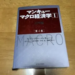 マンキュー マクロ経済学Ⅰ入門篇(第4版)