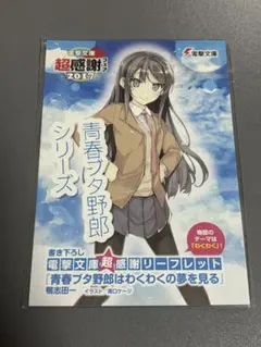 青春ブタ野郎はわくわくの夢を見る 電撃文庫超感謝フェア2017 特典