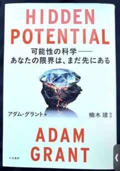 HIDDEN POTENTIAL 可能性の科学――あなたの限界は、まだ先にある